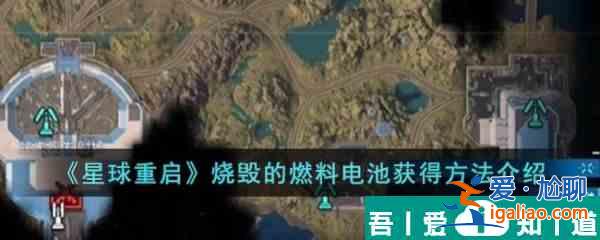星球重啟燒毀的燃料電池怎么獲得 燒毀的燃料電池獲得方法介紹？