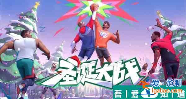 全明星街球派對圣誕大戰開戰   全明星街球派對圣誕大戰開戰介紹一覽？