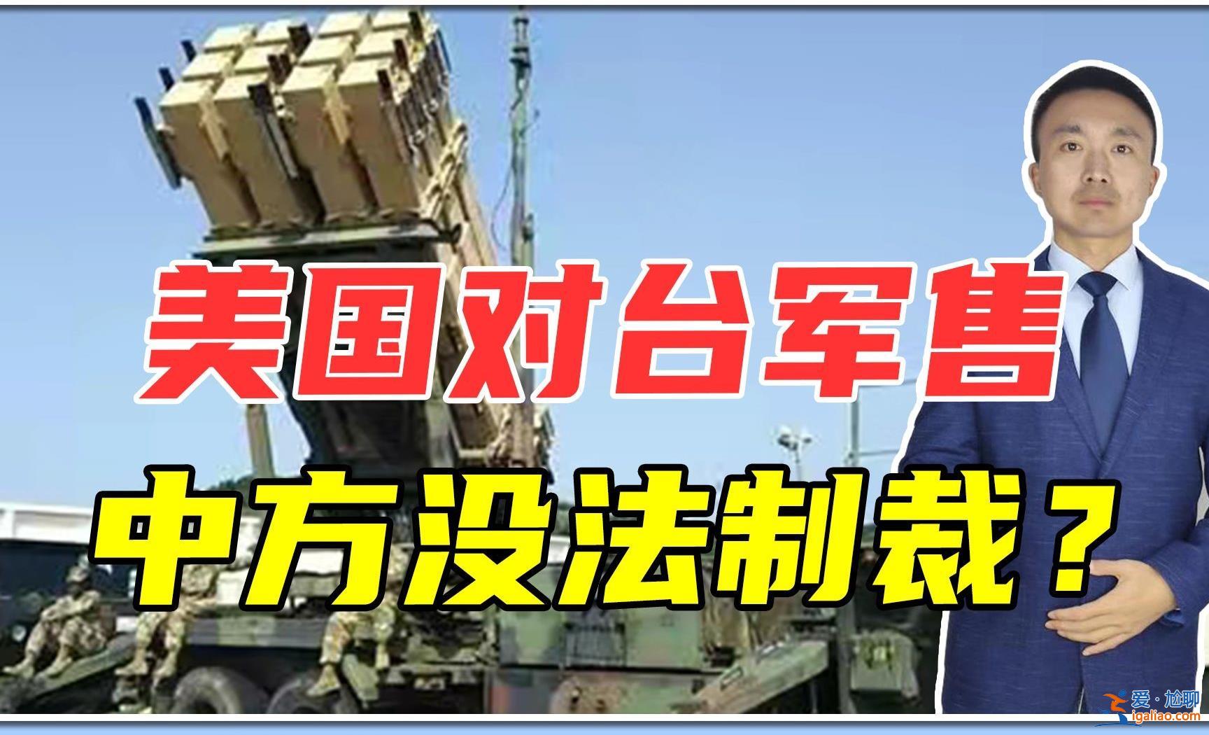 美對臺提供超3億美元軍援，中方做出回應，中方如何回應[做出回應]？