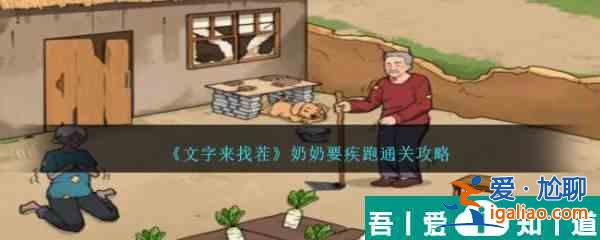 文字來找茬奶奶要疾跑怎么通關 通關攻略？