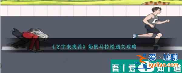 文字來找茬奶奶馬拉松怎么通關 通關攻略？