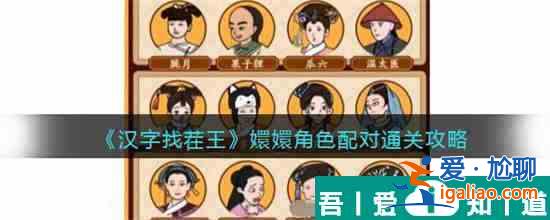 漢字找茬王嬛嬛角色配對怎么過 通關攻略？