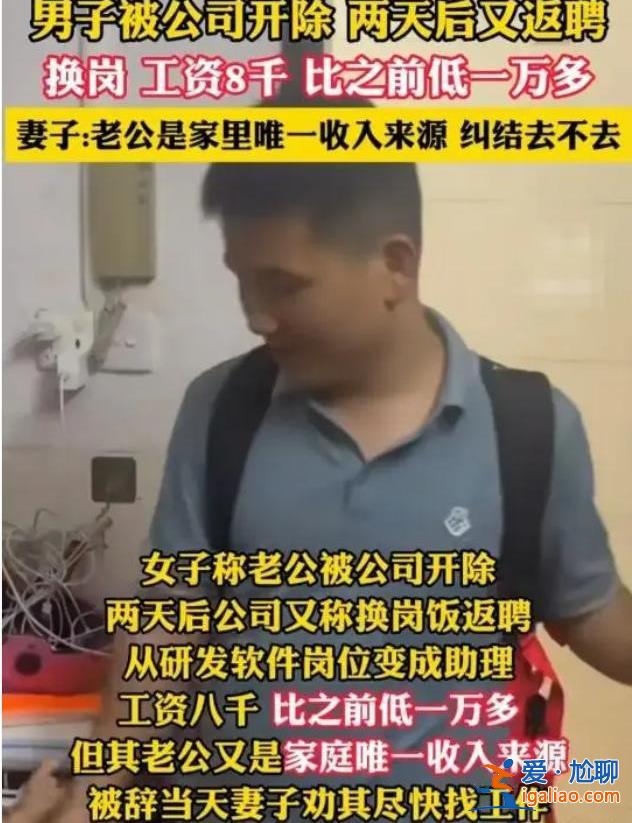 男子為什么被開除2天又返聘 工資和崗位發(fā)生變化？