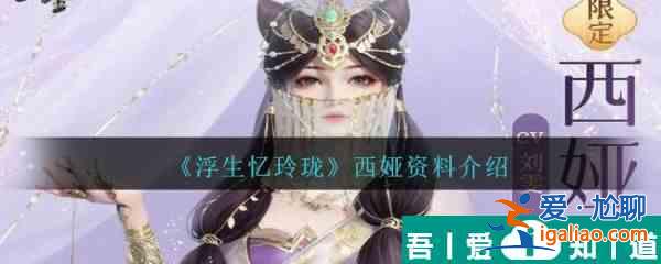 浮生憶玲瓏西婭怎么樣 浮生憶玲瓏西婭資料介紹？