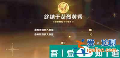 原神4.3終結于苛烈黃昏怎么過 原神4.3終結于苛烈黃昏攻略？