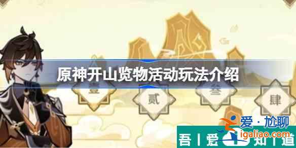 原神開山覽物活動怎么玩 開山覽物活動玩法介紹？