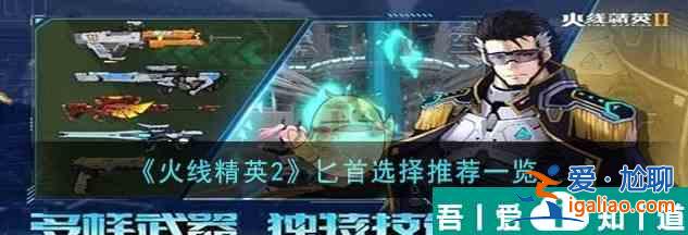 火線精英2匕首怎么選擇 匕首選擇推薦一覽？
