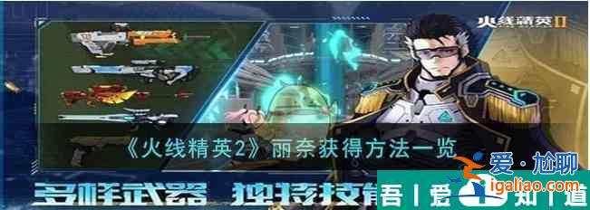 火線精英2麗奈怎么獲得 麗奈獲得方法一覽？