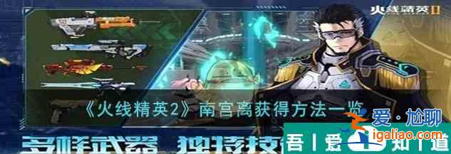 火線精英2南宮離怎么獲得 南宮離獲得方法一覽？