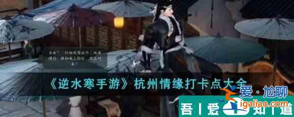 逆水寒手游杭州情緣打卡點有哪些 杭州情緣打卡點大全？