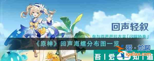 原神回聲海螺分布圖是什么 回聲海螺分布圖一覽？