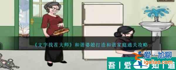 文字找茬大師和諧婆媳打造和諧家庭怎么通關 通關攻略？