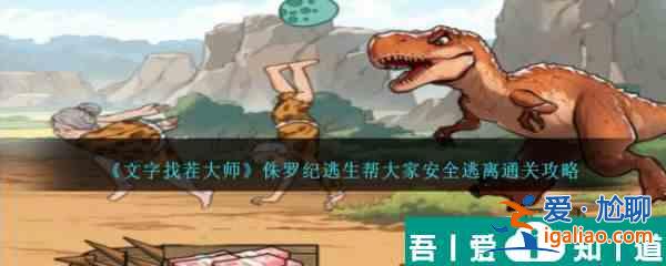 文字找茬大師侏羅紀逃生幫大家安全逃離通關 通關攻略？