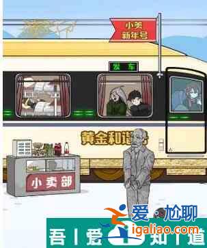 玩梗高手小美回家記幫助小美一家坐上火車怎么通關 通關攻略？