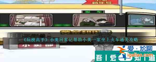 玩梗高手小美回家記幫助小美一家坐上火車怎么通關 通關攻略？