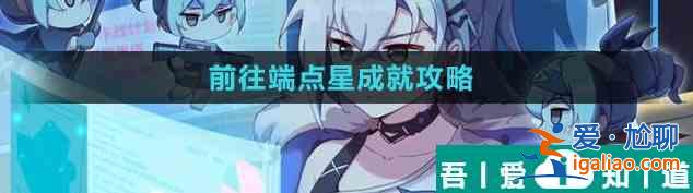 崩壞星穹鐵道前往端點星成就攻略 具體一覽？