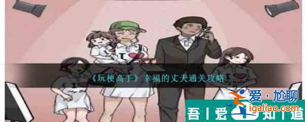 玩梗高手幸福的丈夫怎么通關 通關攻略？