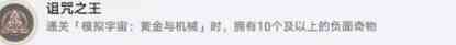 崩壞星穹鐵道隱藏成就詛咒之王怎么解鎖 詛咒之王成就攻略？