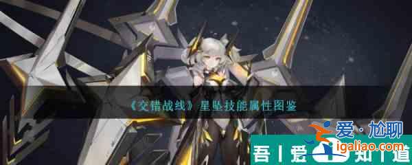 交錯(cuò)戰(zhàn)線星墜技能屬性圖鑒 具體一覽？