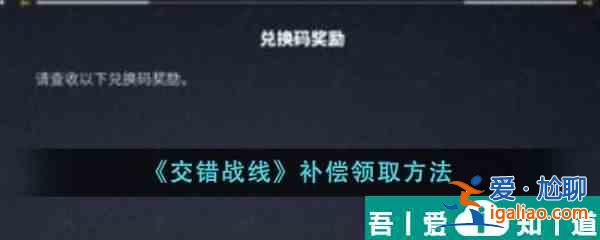 交錯(cuò)戰(zhàn)線補(bǔ)償怎么領(lǐng) 交錯(cuò)戰(zhàn)線補(bǔ)償領(lǐng)取方法？