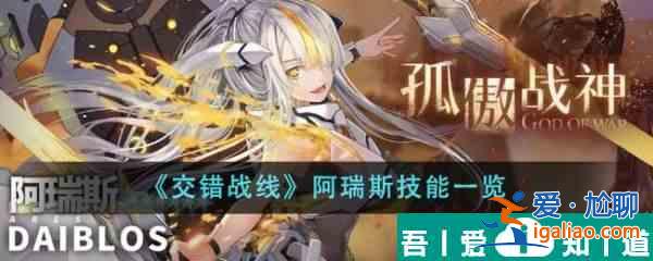 交錯戰(zhàn)線阿瑞斯技能是什么 阿瑞斯技能一覽？