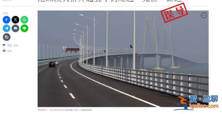 純屬誤導!外媒稱港珠澳大橋開通五年仍是一座“鬼橋”? 純屬誤導!外媒稱港珠澳大橋開通五年仍是一座“鬼橋”?
