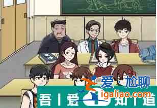 玩梗高手幫助老師猜到學生名字怎么做 具體一覽？