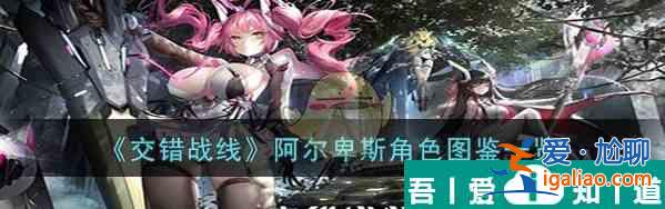 交錯戰線阿爾卑斯角色圖鑒一覽 具體介紹？
