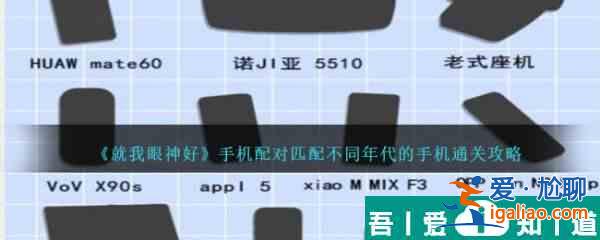 就我眼神好手機配對匹配不同年代的手機怎么通關 通關攻略？