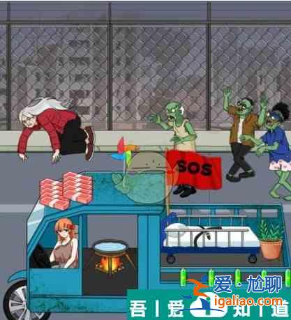 就我眼神好爺奶大戰喪尸幫助女生逃離喪尸怎么通關 通關攻略？