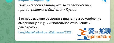 佩洛西就美國爆發(fā)親巴抗議活動指責(zé)普京 俄外交部發(fā)言人回應(yīng)? 佩洛西就美國爆發(fā)親巴抗議活動指責(zé)普京 俄外交部發(fā)言人回應(yīng)?