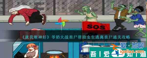 就我眼神好爺奶大戰喪尸幫助女生逃離喪尸怎么通關 通關攻略？