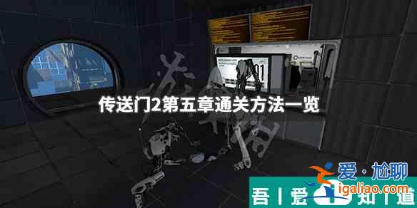 傳送門2第五關  傳送門2第五章通關方法一覽？