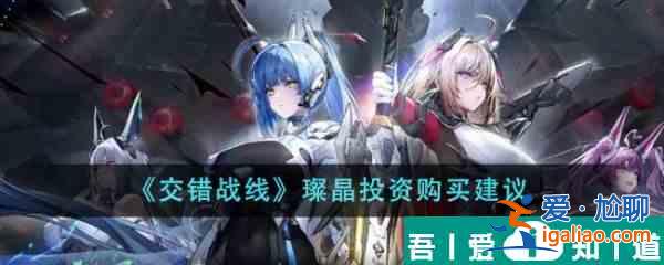 交錯戰(zhàn)線璨晶投資值得購買嗎 璨晶投資購買建議？