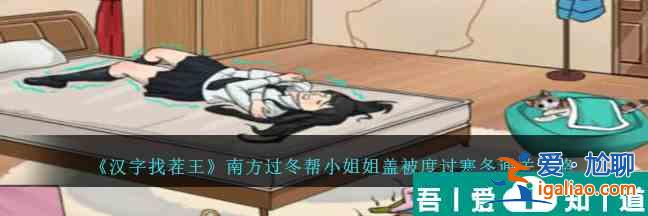 漢字找茬王南方過冬  漢字找茬王南方過冬幫小姐姐蓋被度過寒冬通關攻略？