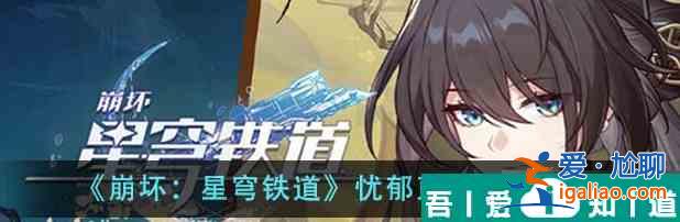 崩壞星穹鐵道憂郁藍調成就怎么做 憂郁藍調成就攻略？