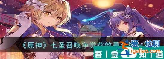 原神七圣召喚凈覺花效果怎么樣 七圣召喚凈覺花效果介紹一覽？