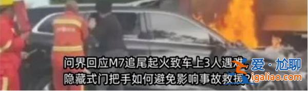 問界M7高速追尾起火致三人死亡，發生意外時車輛指標均為正常[三人死亡]？
