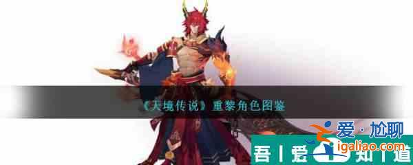 天境傳說重黎怎么樣 具體介紹？