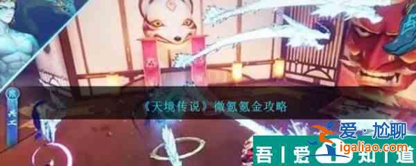 天境傳說微氪氪金攻略 具體一覽？