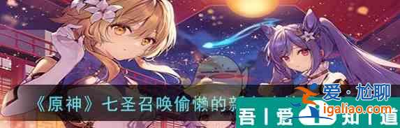 原神七圣召喚偷懶的新方法效果 具體一覽？