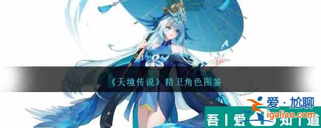 天境傳說精衛角色怎么樣 天境傳說精衛角色圖鑒？