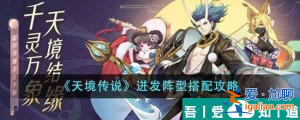天境傳說迸發陣型怎么搭配 迸發陣型搭配攻略？