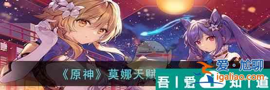原神莫娜天賦突破材料一覽 具體介紹？