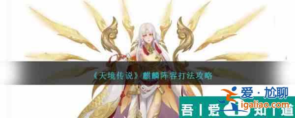 天境傳說麒麟陣容打法攻略 具體一覽？