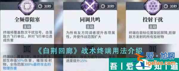 白荊回廊戰術終端怎么用 戰術終端用法介紹？