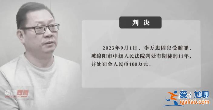 四川一縣委原書記被判11年！有人送近百萬的車 拿1000萬幫他在北京買房？