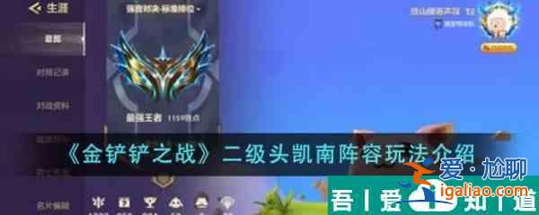 金鏟鏟之戰(zhàn)二級(jí)頭凱南陣容怎么玩 二級(jí)頭凱南陣容玩法介紹？