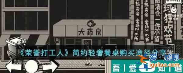 榮譽(yù)打工人簡約輕奢餐桌在哪買 簡約輕奢餐桌購買途徑分享？