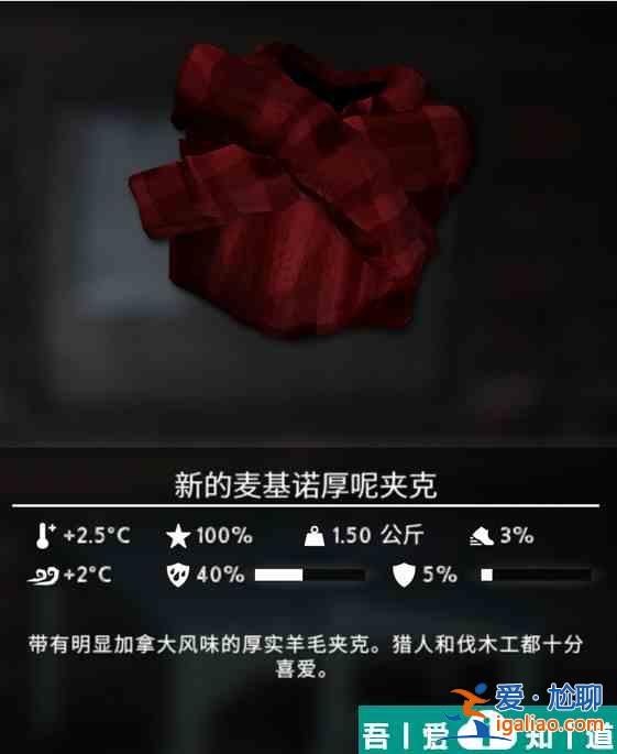 漫漫長(zhǎng)夜新的麥基諾厚呢夾克怎么樣 新的麥基諾厚呢夾克信息分享? 漫漫長(zhǎng)夜新的麥基諾厚呢夾克怎么樣 新的麥基諾厚呢夾克信息分享?